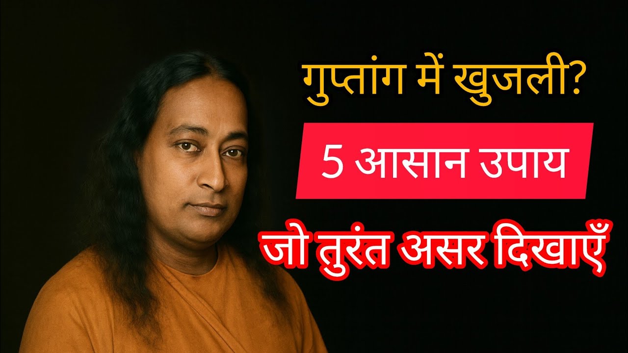 पेशाब की जगह पर खुजली क्यों होती है? जानिए सच्चाई और सबसे आसान इलाज!