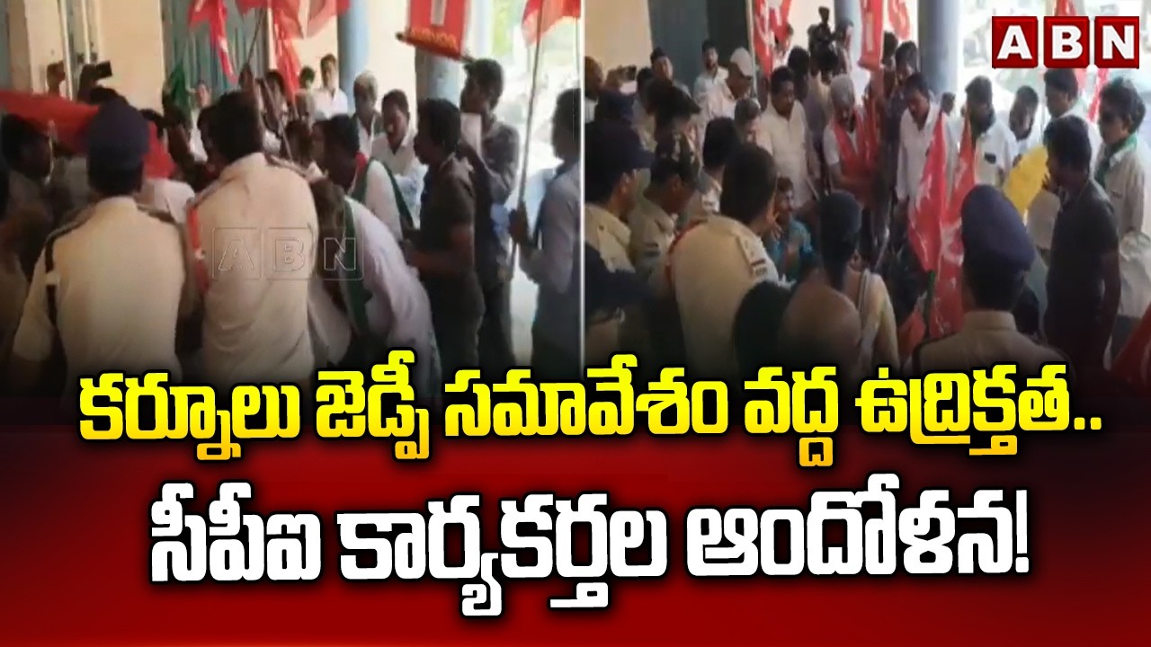 కర్నూలు జెడ్పీ సమావేశం వద్ద ఉద్రిక్తత.. సీపీఐ కార్యకర్తల ఆందోళన! | Kurnool ZP Meeting High Tension