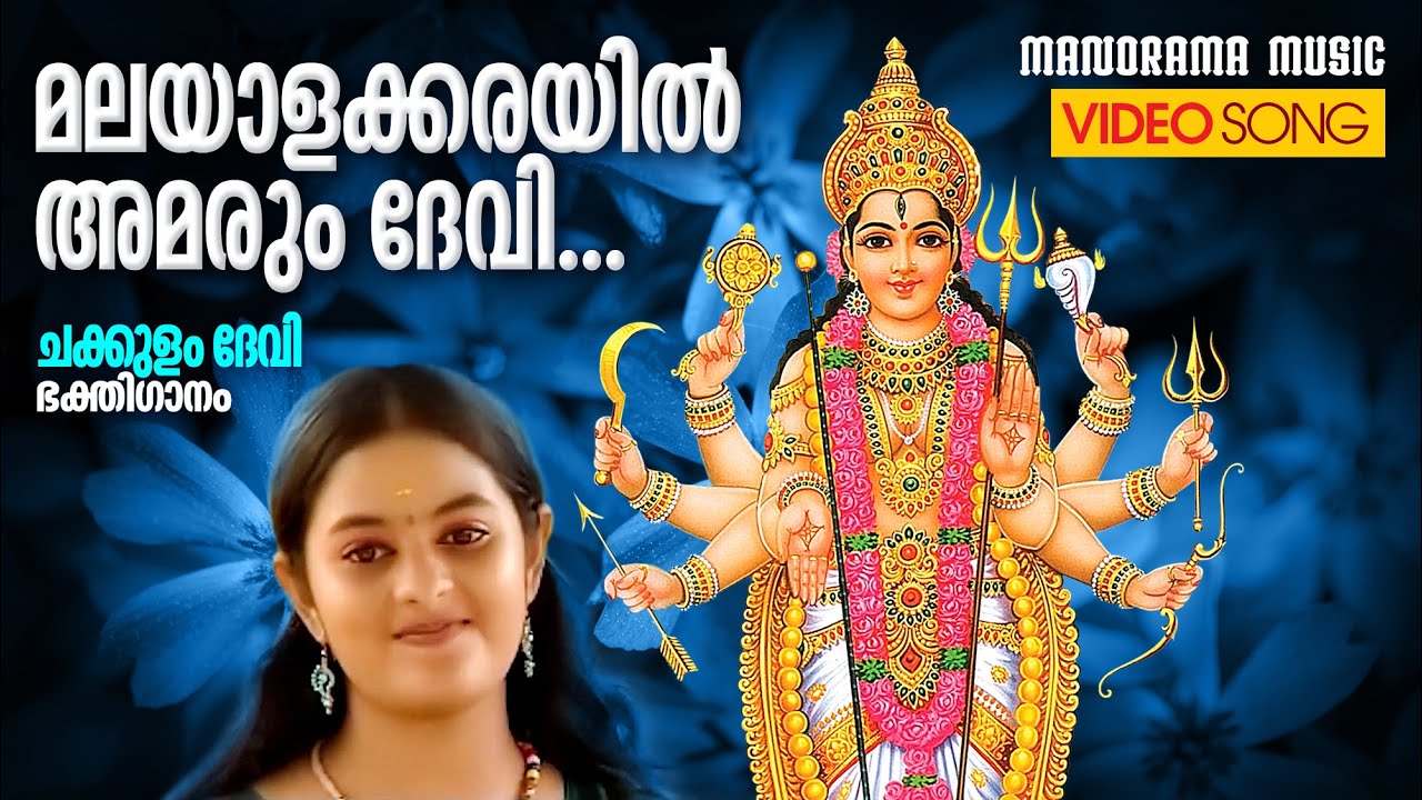 Malayalakkarayil Amarum Devi | Shyama Siju | Siju Thuravoor | Ajith Thumbapoo | Chakkulam Devi Song