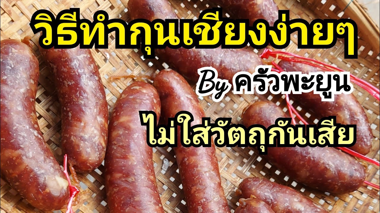 วิธีทำกุนเชียงง่ายๆ อร่อยและ ไม่ใส่วัตถุกันเสีย by ครัวพะยูน