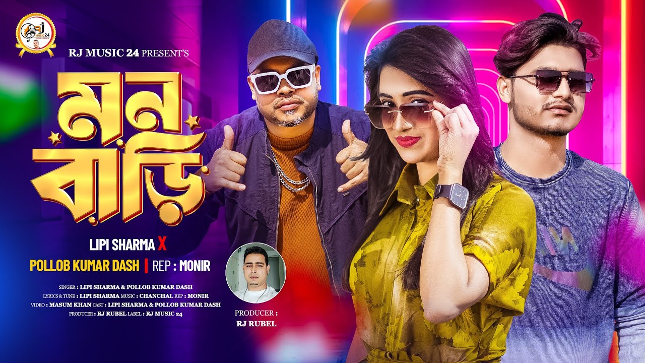 ঈদ উপহার🔥Mon Bari🔥মন বাড়ি🔥লিপি শর্মা🔥পল্লব কুমার🔥RJ music 24 Eid Special Song