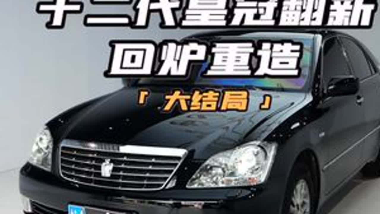 广西老表的老皇冠做一个全车翻新整备完毕了，你们觉得怎么样呢！(大结局)#12代皇冠 #我和老车的故事 #撸车日常 #老车整备翻新
