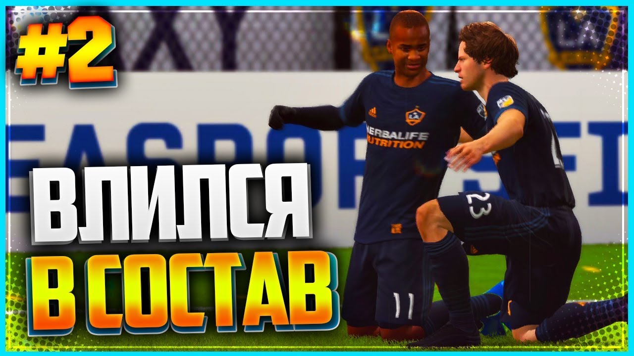 FIFA 19 КАРЬЕРА ЗА ИГРОКА ★ |#2| - ВЛИЛСЯ В СОСТАВ
