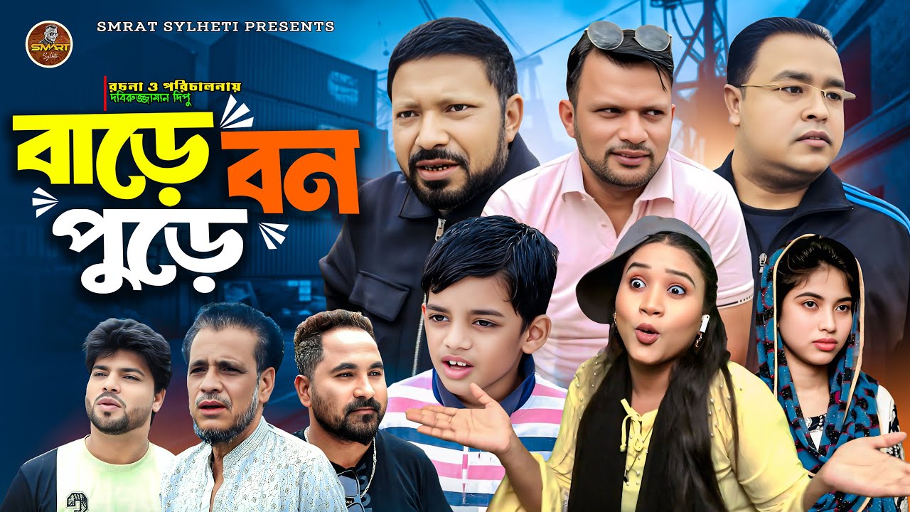 SYLHETI NATOK | বাড়ে বন পুড়ে | Inside the Sylheti Comedy Drama Craze || MAKSUD CHOWDHURY FUNNY NATOK