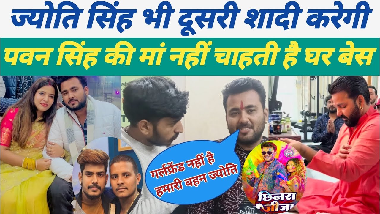 #jyotisingh भी दूसरी शादी करेगी पवन सिंह की मां नहीं चाहती है घर बेस #pawansingh 