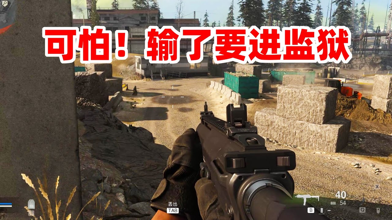 狙击手麦克：初玩COD16战区，输了就要关进监狱，还有没有王法？