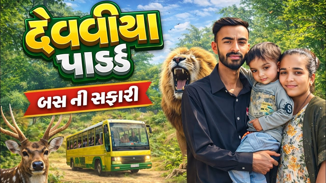 દેવાળીયા પાર્ક બસ ની મુસાફરી 😍 || સિહ ના દર્શન #first #vlog #myfirst #myfirstvlog2023 #viral #love 