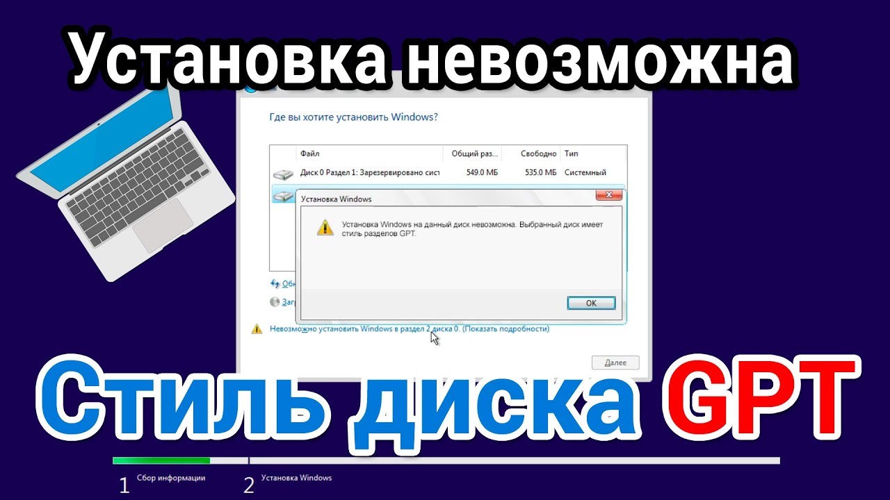 Решено: Установка Windows на данный раздел невозможна. Выбранный диск имеет стиль разделов GPT