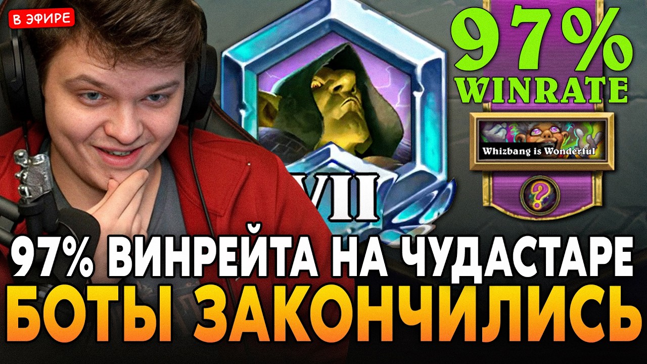 КОНЕЦ ЛЕГЕНДАРНОГО 12 ЧАСОВОГО СТРИМА! 97% ВИНРЕЙТА на ЧУДАСТАРЕ! SilverName Сильвернейм Hearthstone