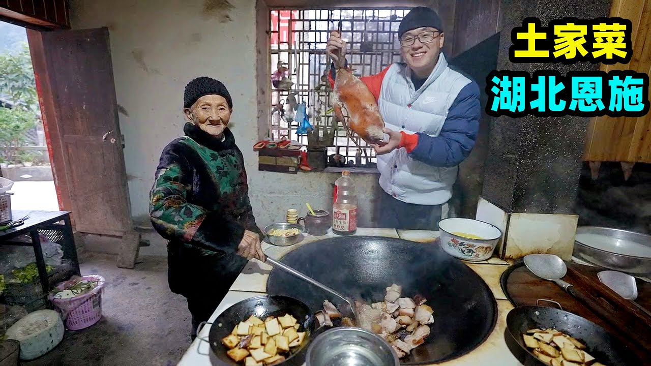 湖北恩施土家菜，90岁奶奶亲自下厨，阿星吃酸臭鲊广椒，爆炒腊肉Farmhouse Tujia Dishes in Enshi, Hubei