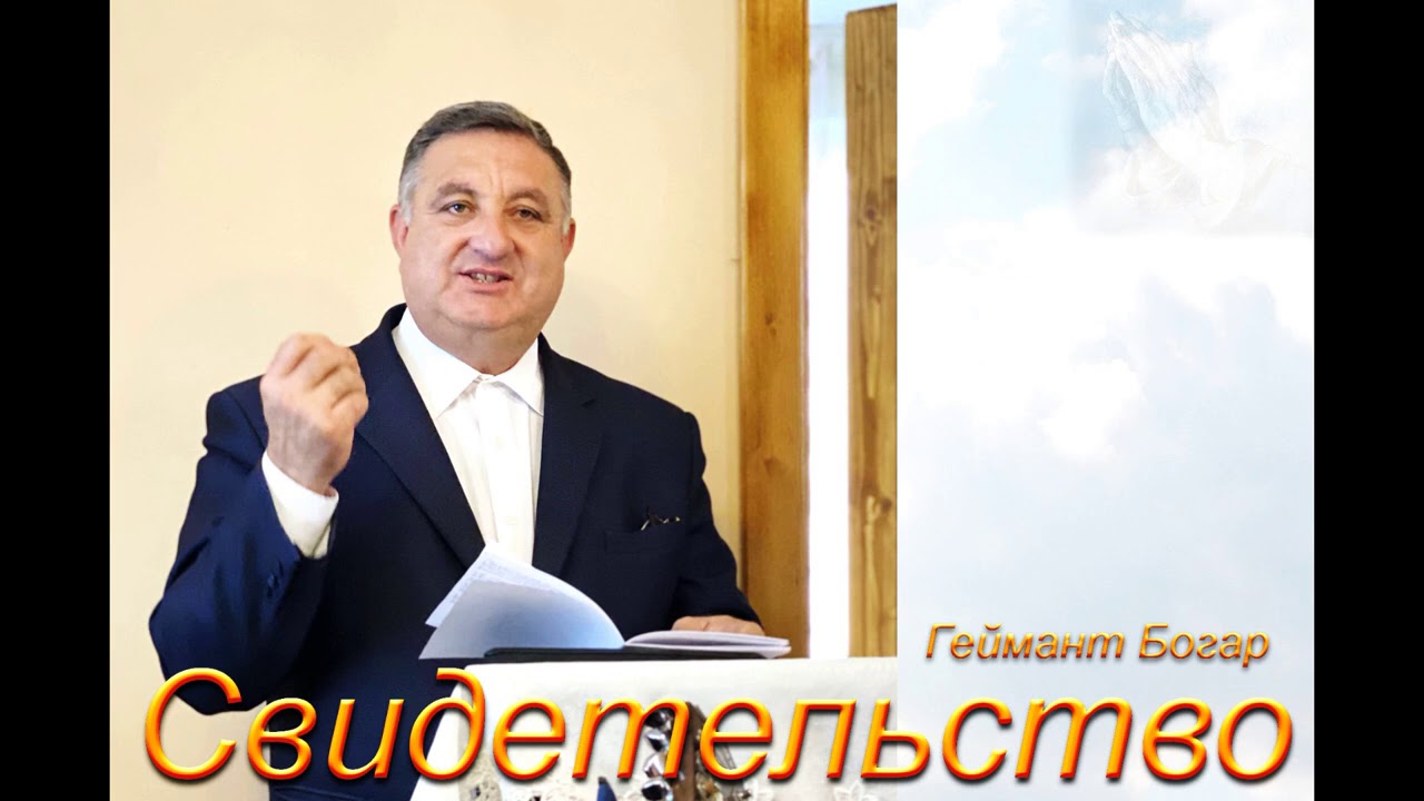 Свидетельство. Геймант Богар. МСЦ ЕХБ