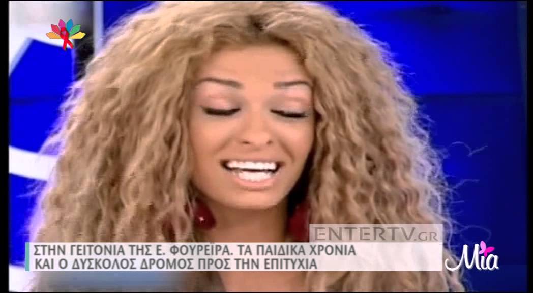 Entertv: Στη γειτονιά της Ε.Φουρέιρα, τα παιδικά χρόνια και ο δύσκολος δρόμος προς την επιτυχία