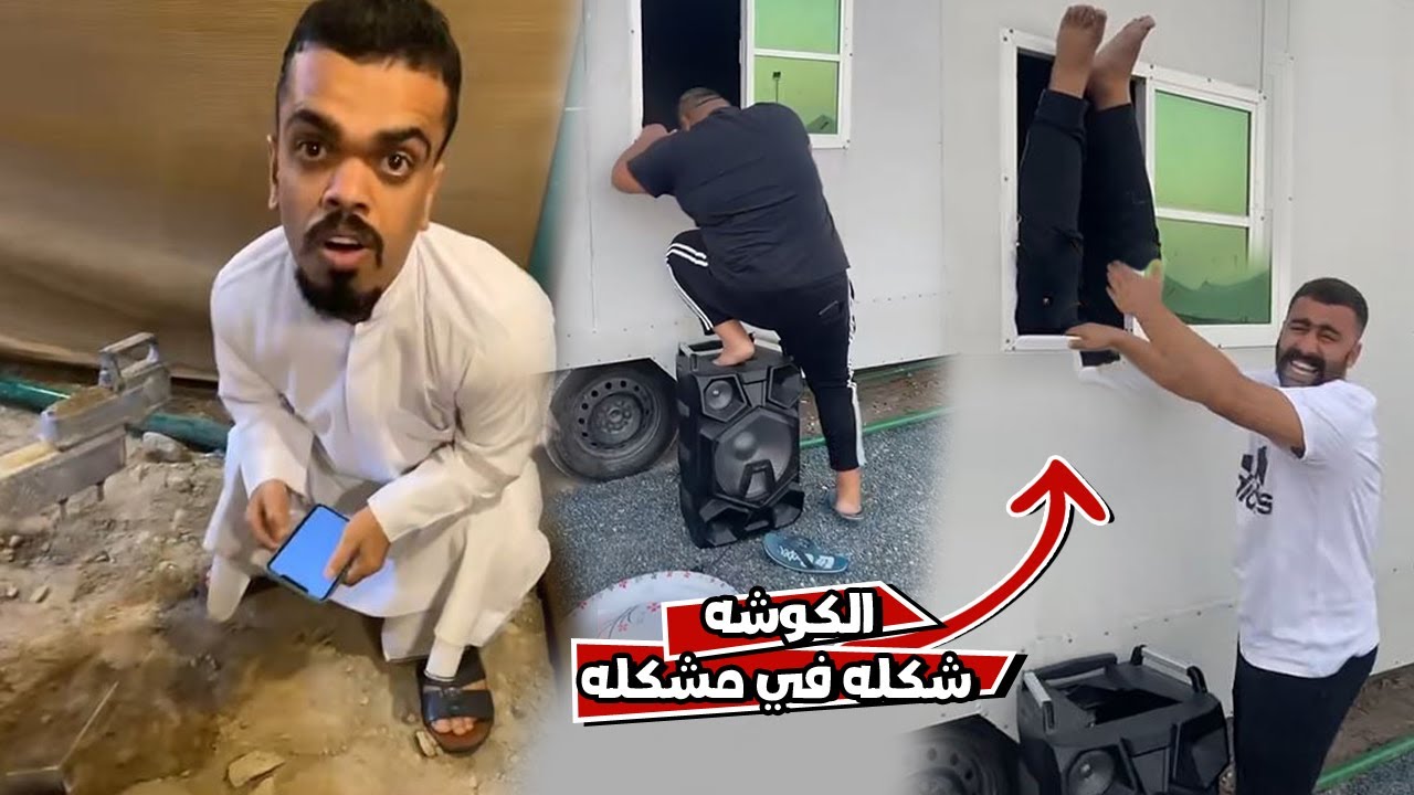 بوشنب علاوي ماتوقع الي سواه الكوشه بالعزبه