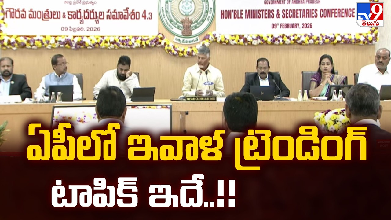 AP Politics : ఏపీలో ఇవాళ ట్రెండింగ్ టాపిక్ ఇదే..!! | CM Chandrababu | Pawan Kalyan | TV9