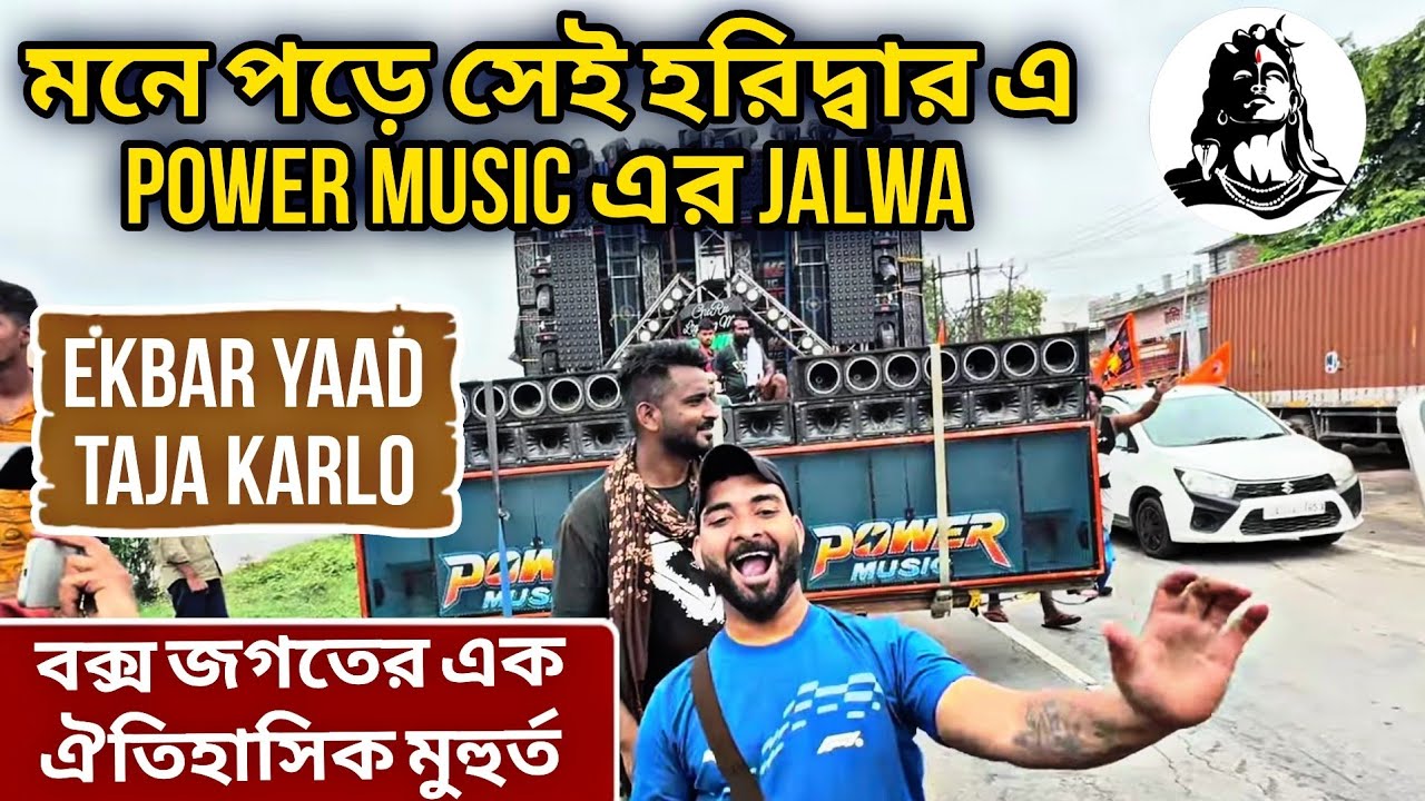 মনে আছে কি সবার ? Power Music এর সেই তাণ্ডব 🔥 Haridwar এ কেমন Jalwa দেখিয়ে ছিল ❤️ King👑 Power Music