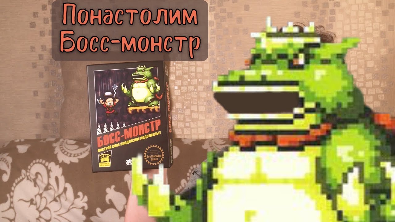 Понастолим в Настольную игру Босс-Монстр