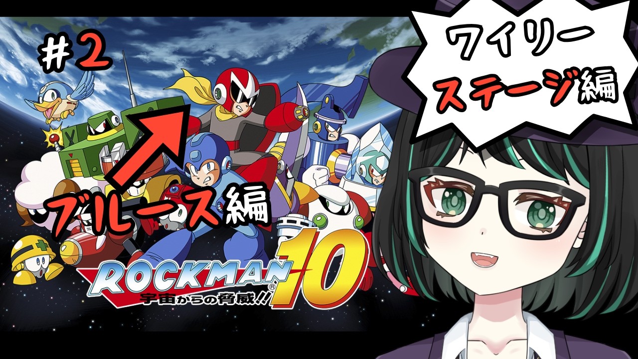 【#ロックマン10 #2】あえてブルース編から！ワイリー城突入！【#新人Vtuber】