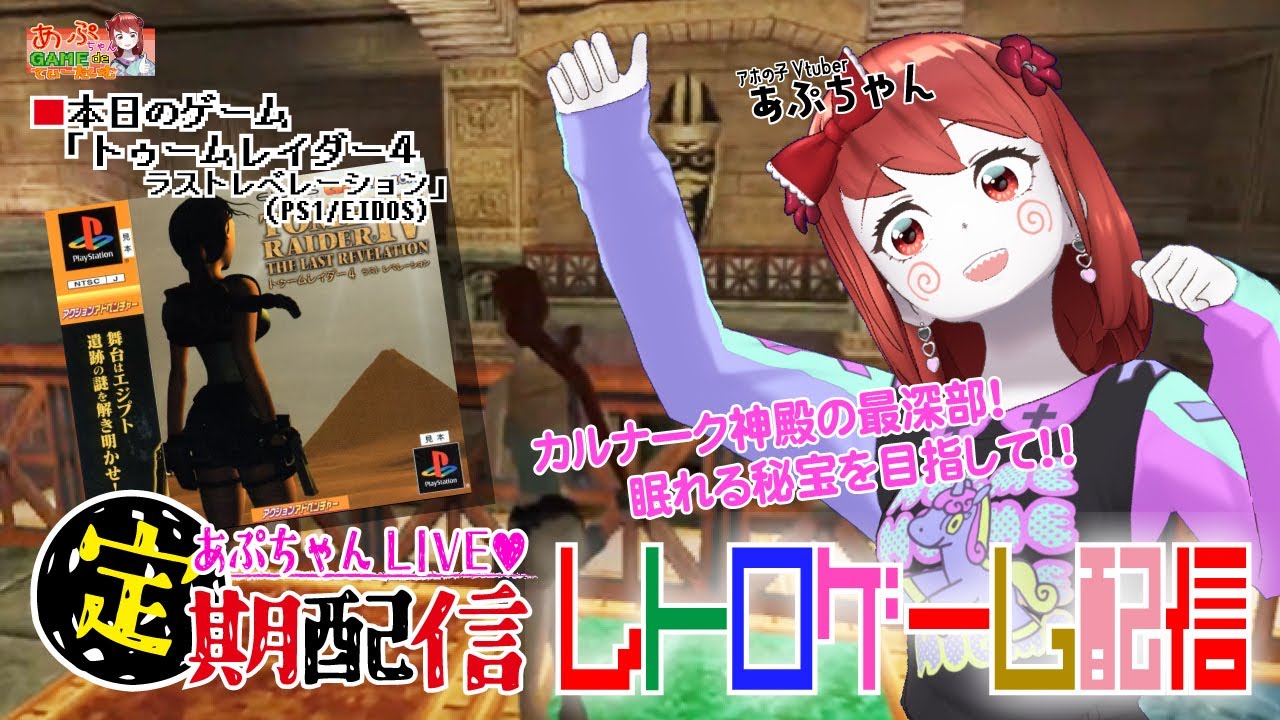 ■レトロゲーム配信「あぷちゃんが『トゥームレイダー４ラストレベレーション』をプレイするよ！０５」■あぷちゃんの大冒険