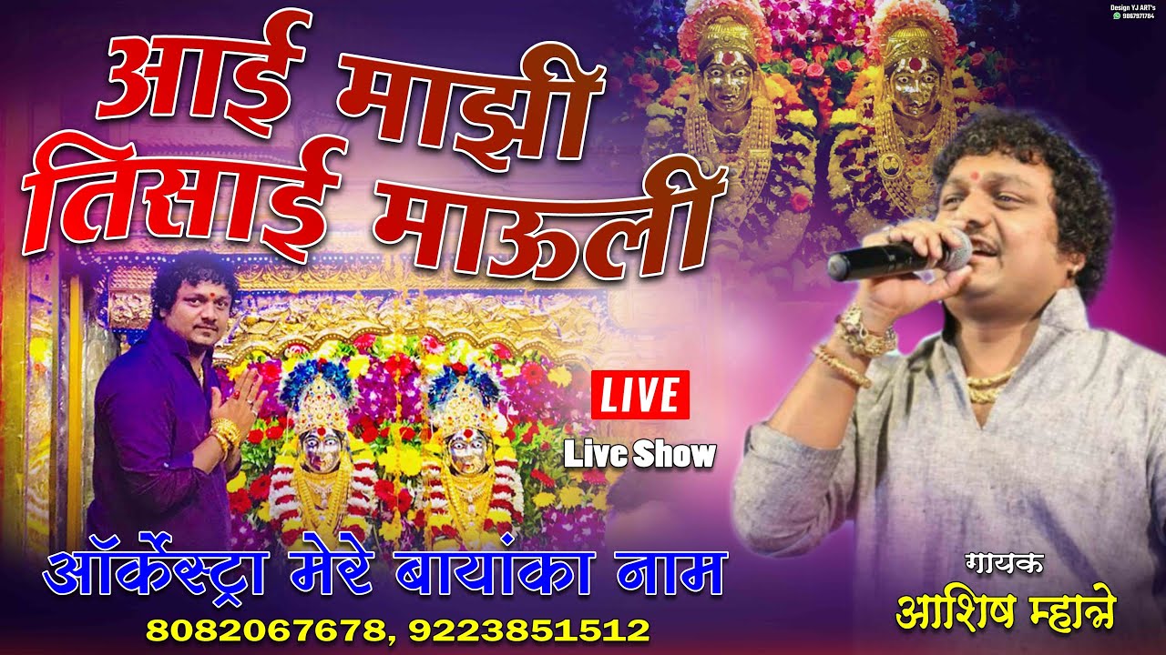 आई माझी तिसाई माऊली | ASHISH MHATRE live Show | live Haldi Orchestra