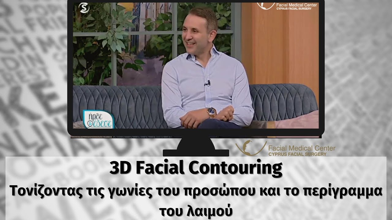 3D Facial Contouring-Τονίζοντας τις γωνίες του προσώπου και το περίγραμμα του λαιμού |CFS