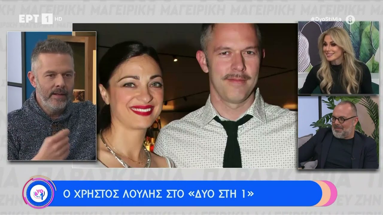 Χρήστος Λούλης: «Όταν είδα την Έμιλυ κατάλαβα αμέσως ότι μου άρεσε» | 11/2/23 | ΕΡΤ