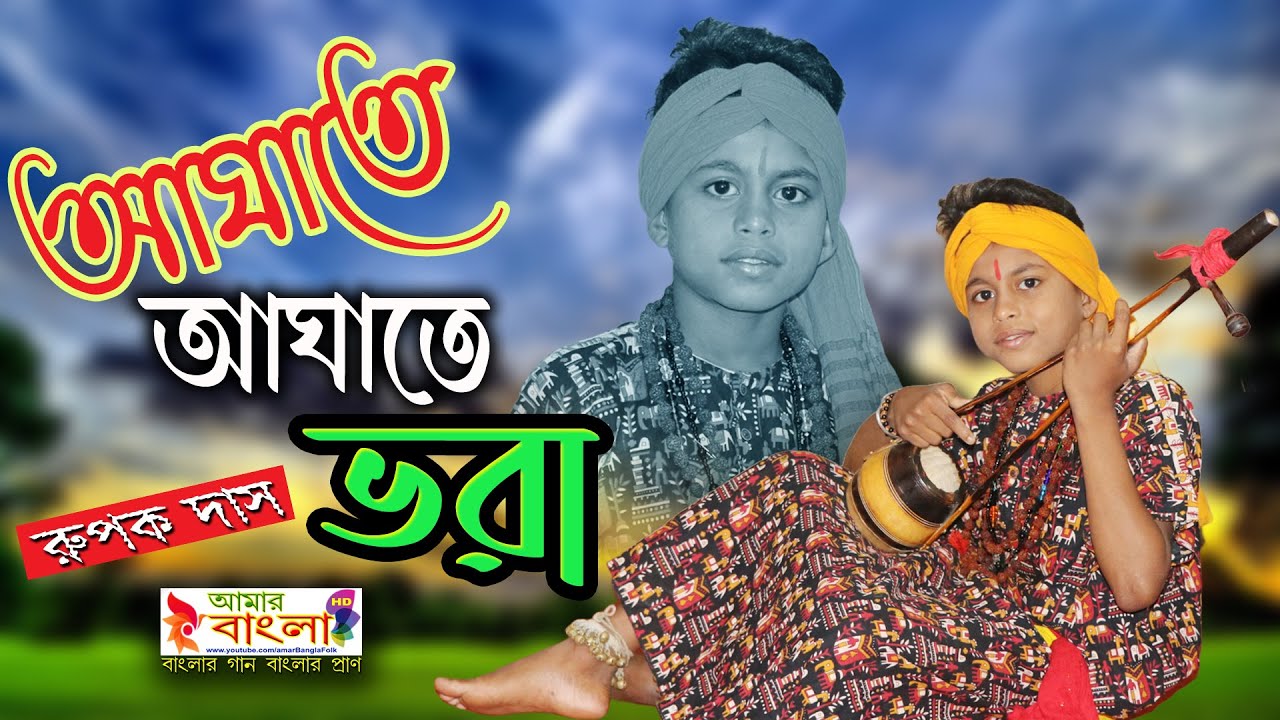 আঘাতে আঘাতে ভরা || শিশু শিল্পী রুপক দাস || Aghate Aghate Bhora || Rupak Das ||