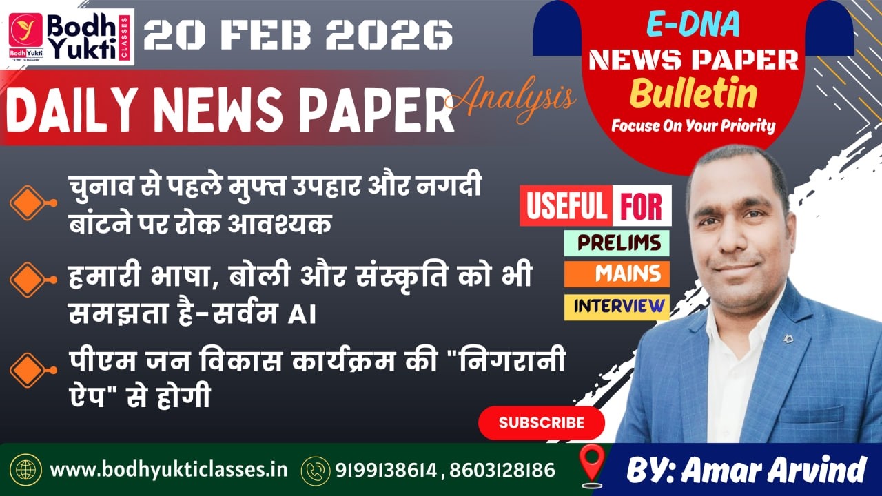 20 FEB 2026 ।। Daily News Paper Analysis।। E-DNA #currentaffairs #ias #upsc#bpsc #mains