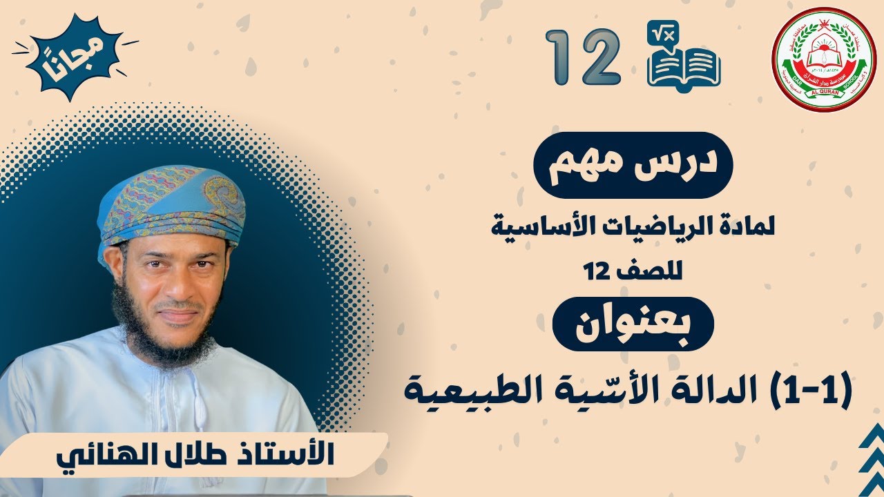 الرياضيات الأساسية 12- ف1 || (1-1) الدالة الأسّية الطبيعية || أ.طلال الهنائي