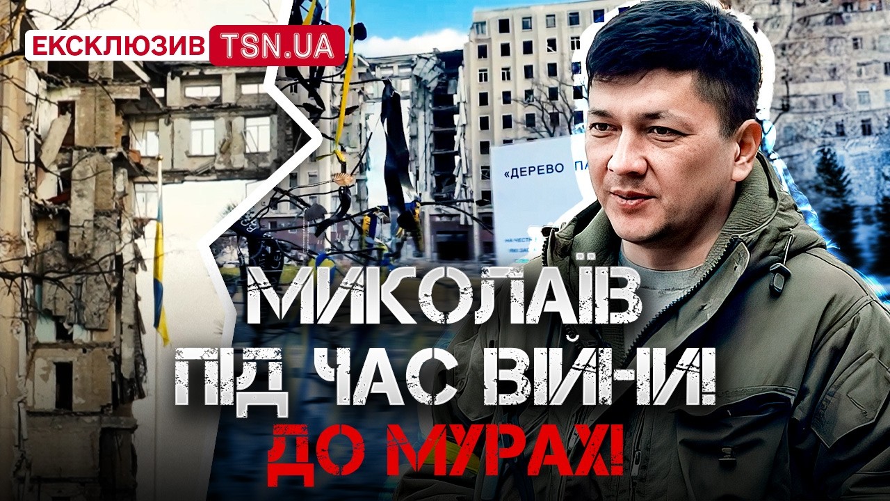 МИКОЛАЇВ - МІСТО-ФОРПОСТ! Чим пишаються місцеві та чому повертаються у знищені села?