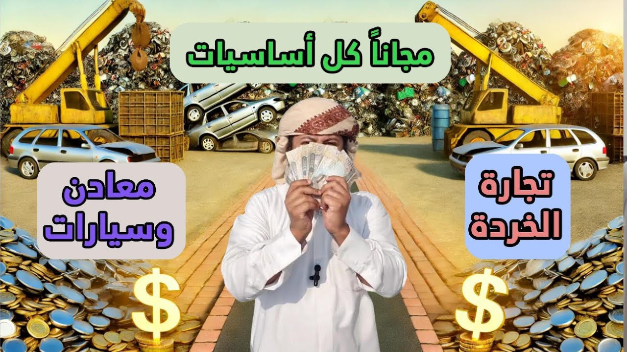 🤑 كل ما يهمك بخصوص تجارة الخردة السكراب السيارات والمعادن - الجزء الأول