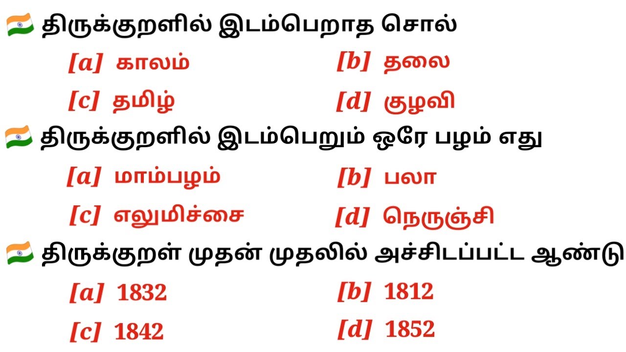 திருக்குறள் பற்றிய 100 சுவாரசிய வினாக்கள் | Thirukkural Quiz | TNPSC Exams | UNIT 6 | 5 Second gk