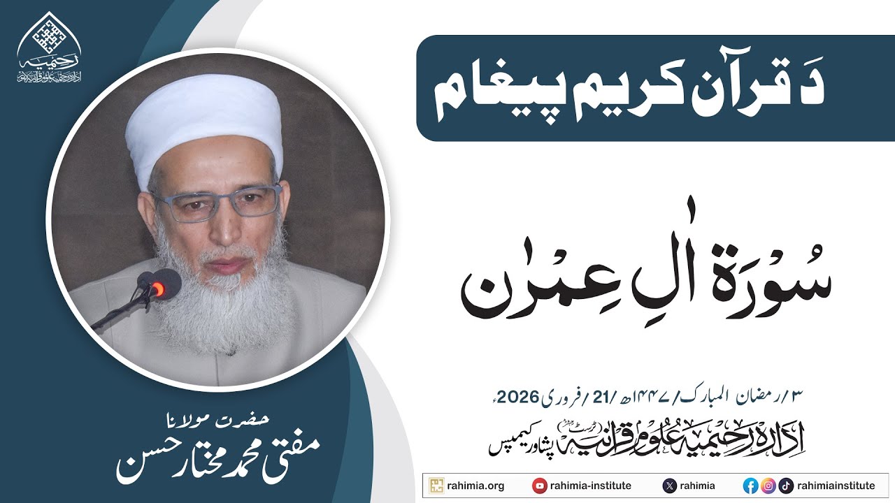 د قرآنِ حکیم پیغام : سورة آل عمران