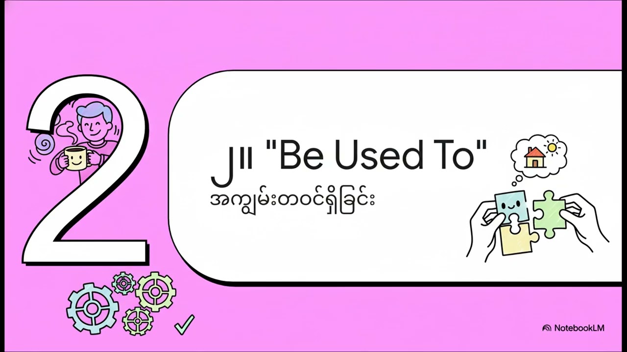 Used To တို့ရဲ့ ကွာခြားချက်