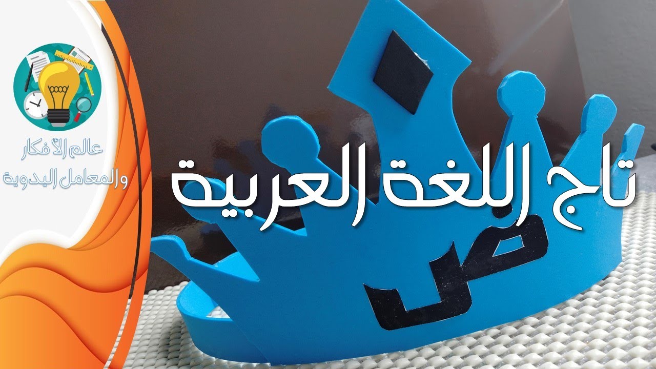 أعمال يدوية بمناسبة اليوم العالمي للغة العربية تاج اللغة العربية مع المرفقات جاهزة للطبع بصيغة -pdf-