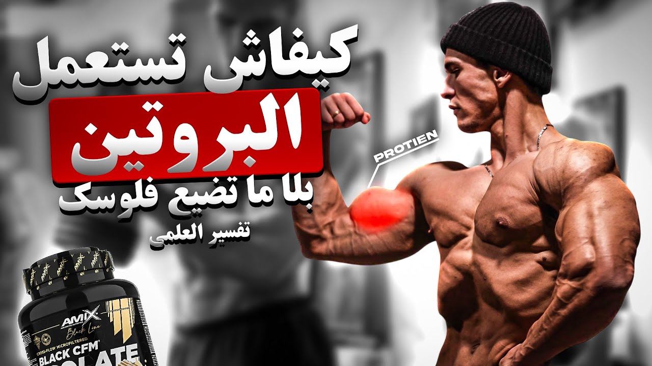 “كيفاش تستعمل البروتين 💪 بلا ما تضيع فلوسك؟! ✅تفسير العلمي”