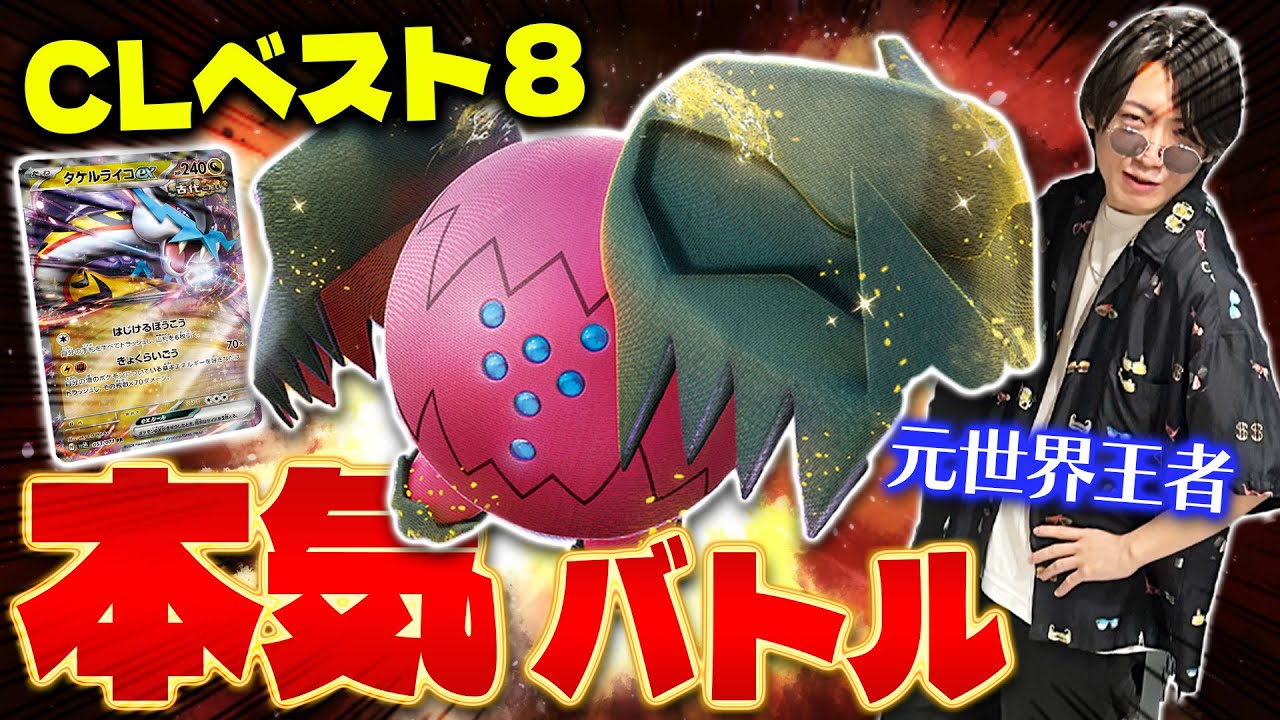 【ポケカ/対戦】CLベスト8!! イタガキタクトのレジドラゴVSTARにガチで挑んでみた!!!(Pokeca/Pokeka/Regidrago/ Raging Bolt)