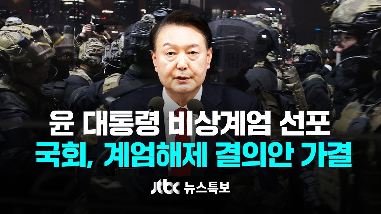 [윤 대통령 비상계엄 선포…국회, 계엄해제 결의안 가결] 12월 3일 (화) JTBC 뉴스특보 1부 풀영상