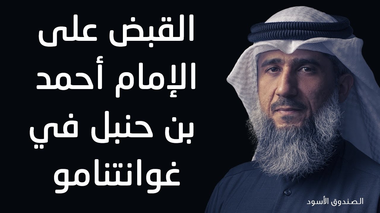 القبض على الإمام أحمد بن حنبل في غوانتنامو