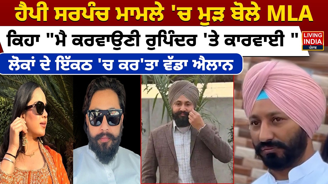 Happy Sarpanch ਮਾਮਲੇ 'ਚ ਮੁੜ ਬੋਲੇ MLA ਕਿਹਾ, 