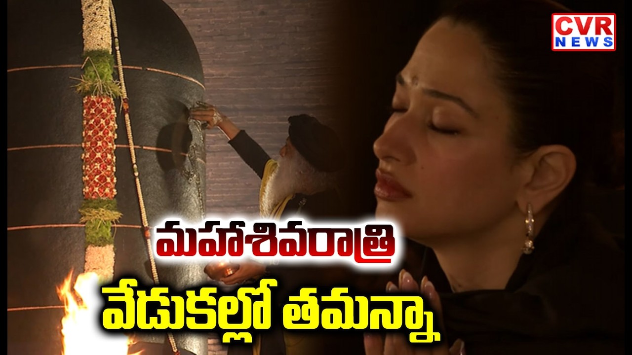 Tamannaah Bhatia Celebrates Mahashivratri At Isha Yoga Center | CVR NEWS
