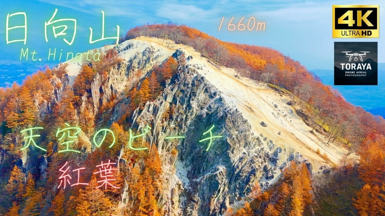 日向山　天空のビーチと紅葉　ドローン空撮　【4K】