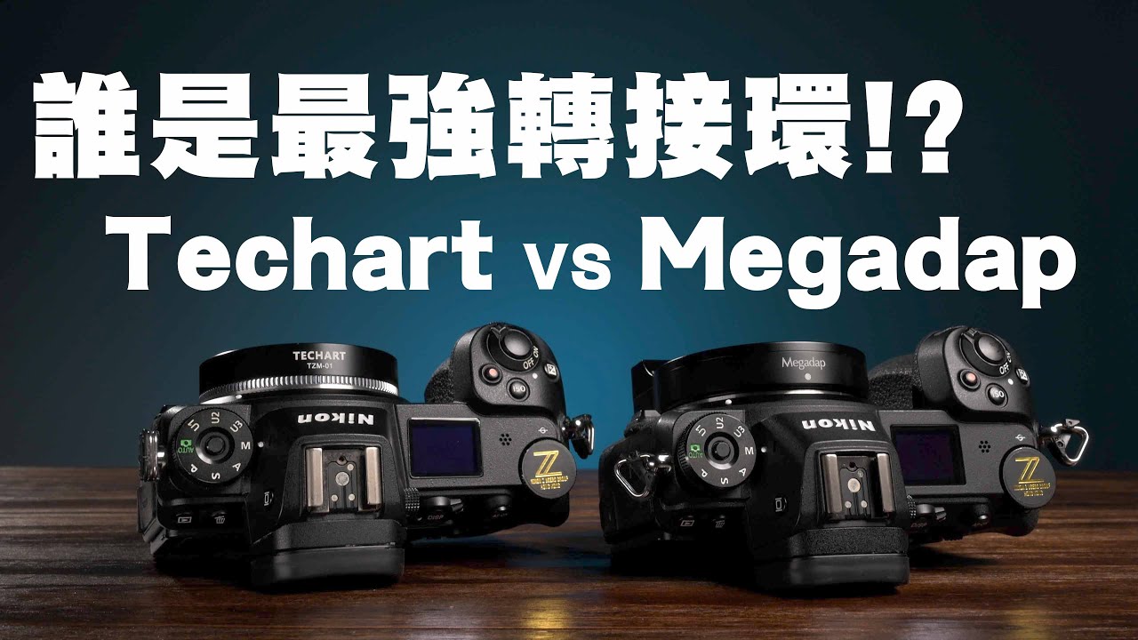 誰是最強轉接環？Techart TZM-01 vs Megadap MTZ11 + Nikon Z 6II