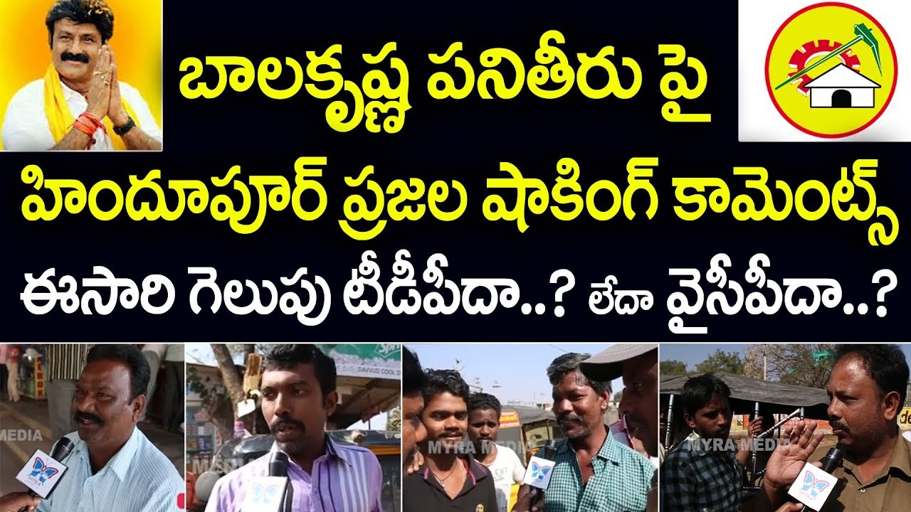 బాలకృష్ణ పనితీరు పై హిందూపూర్ ప్రజల షాకింగ్ కామెంట్స్ | Hindupur Public Talk On Balakrishna -TDP MLA