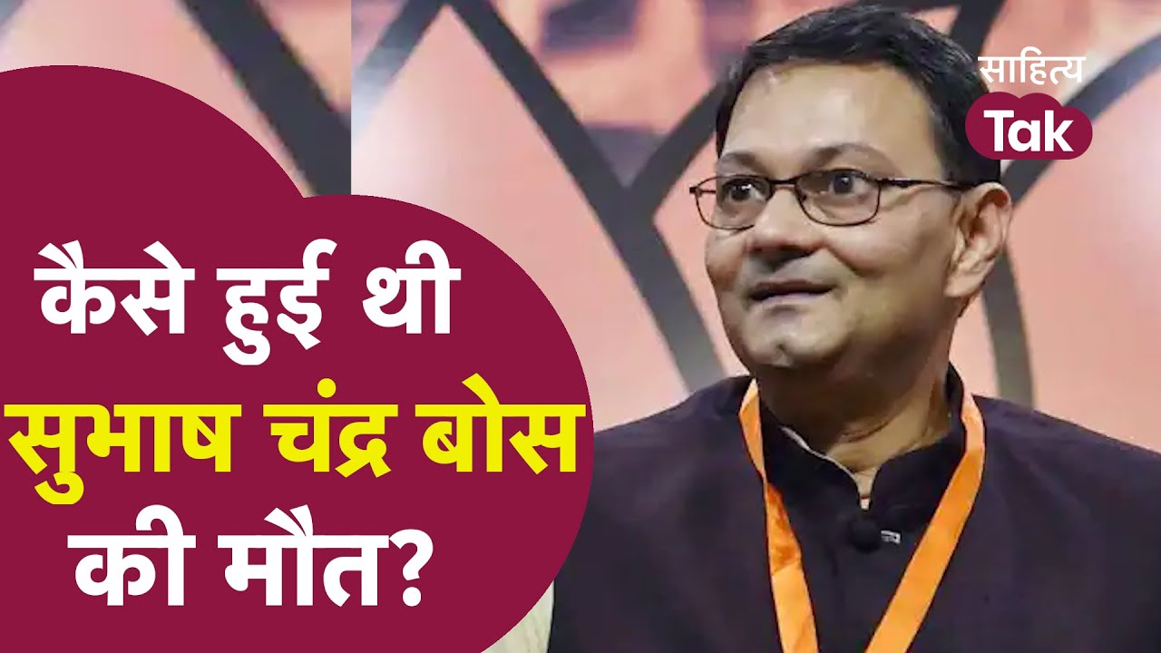 कैसे हुई थी Subhash Chandra Bose की मौत ? | Chandra Kumar Bose | Discussion | Sahitya Tak