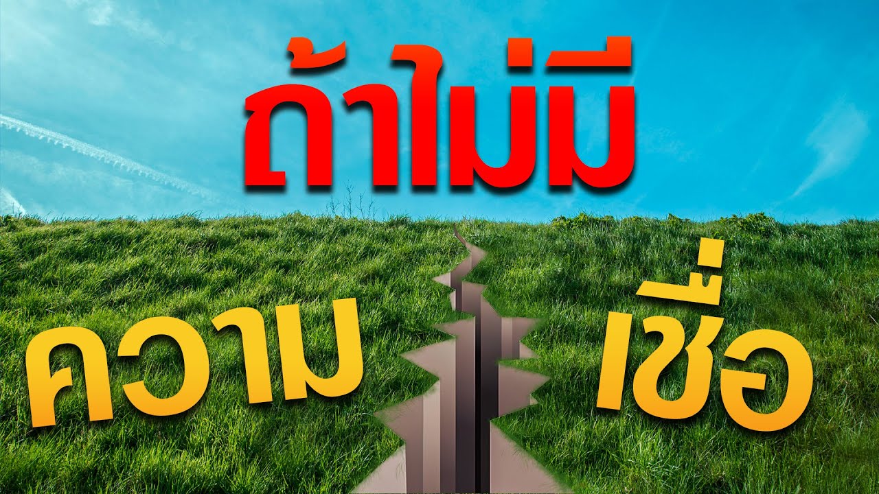 คำเทศนา ถ้าไม่มีความเชื่อ (ฮีบรู 11:6) โดย ศจ.ดร.สุรศักดิ์ DrKerMinistry