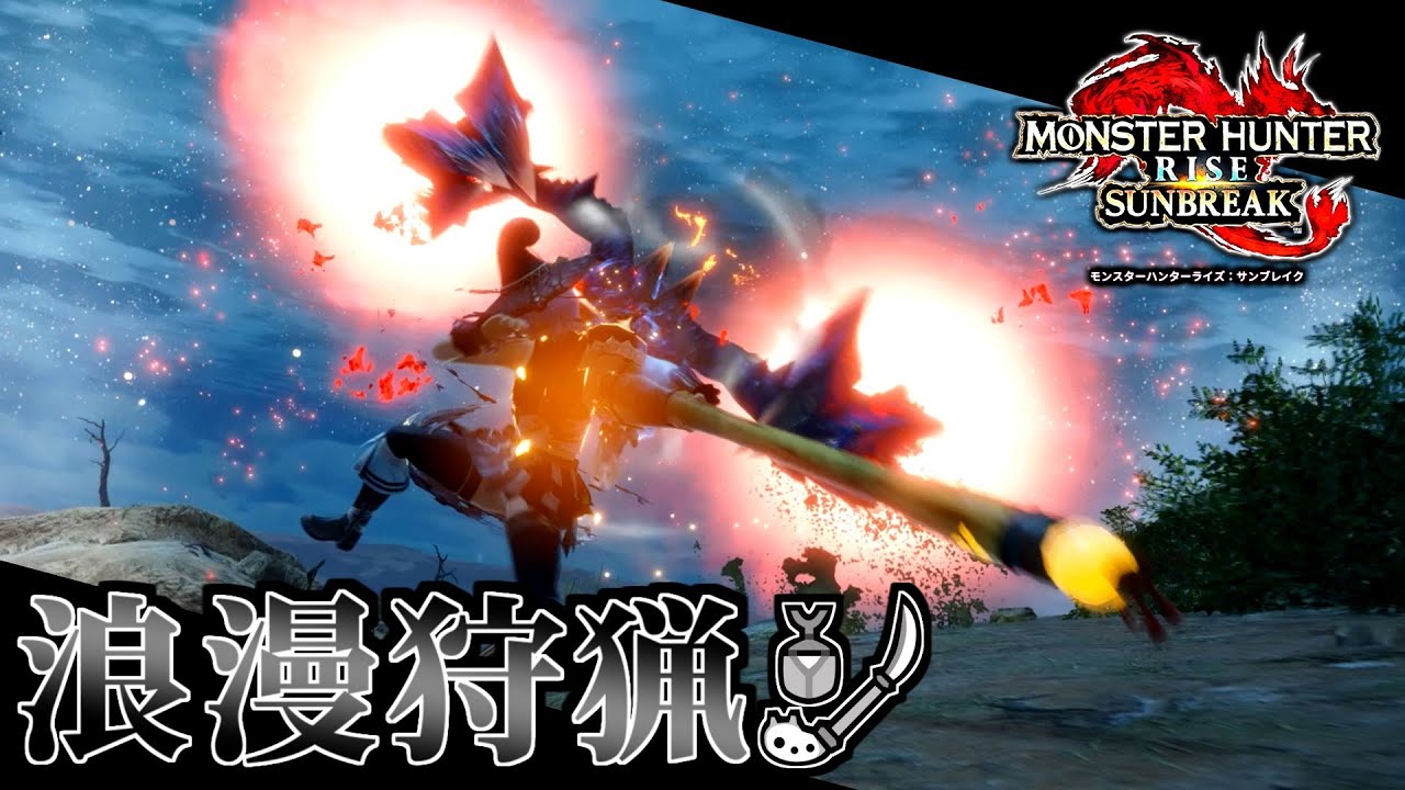 【魅力】サンブレイク操虫棍の圧倒的機動力を皆に伝えたい。【MHRise:SB / モンハンサンブレイク】
