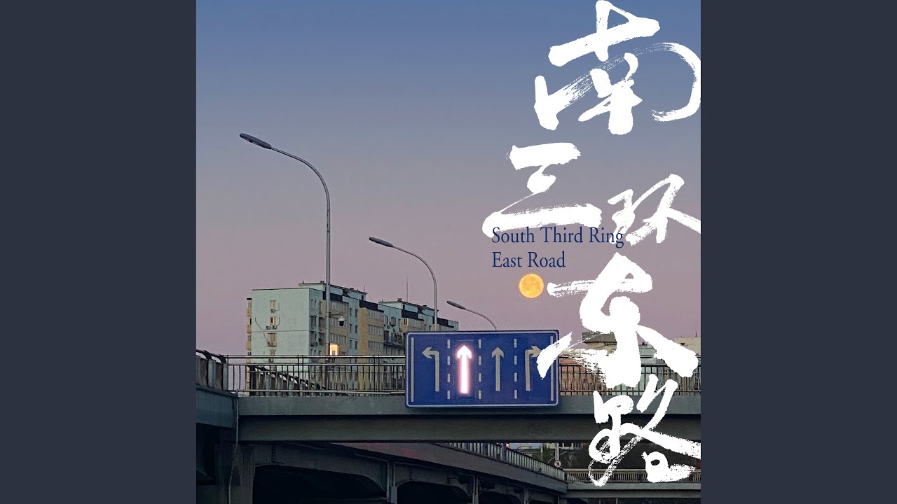 南三环东路