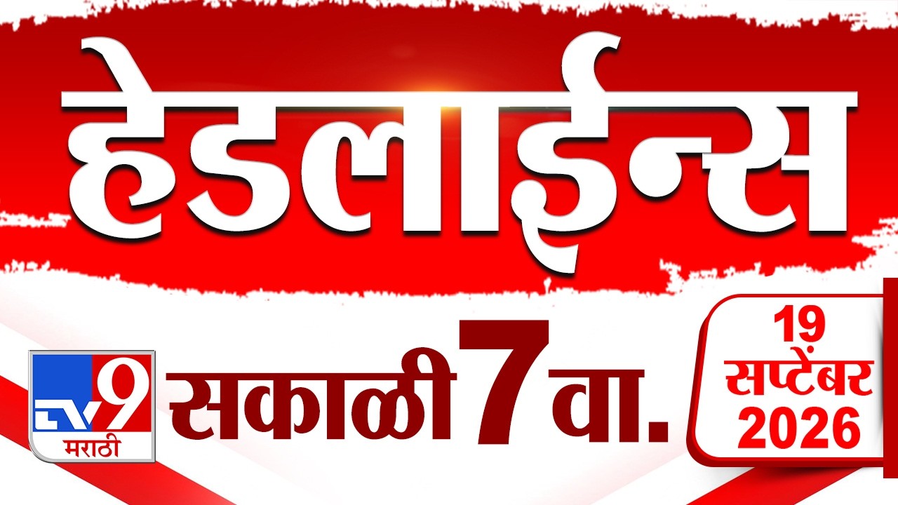 Tv9 Marathi News Top Headline Today | 19 September 2026 | 7 AM | 4 Minute 24 Headline Maharashtra