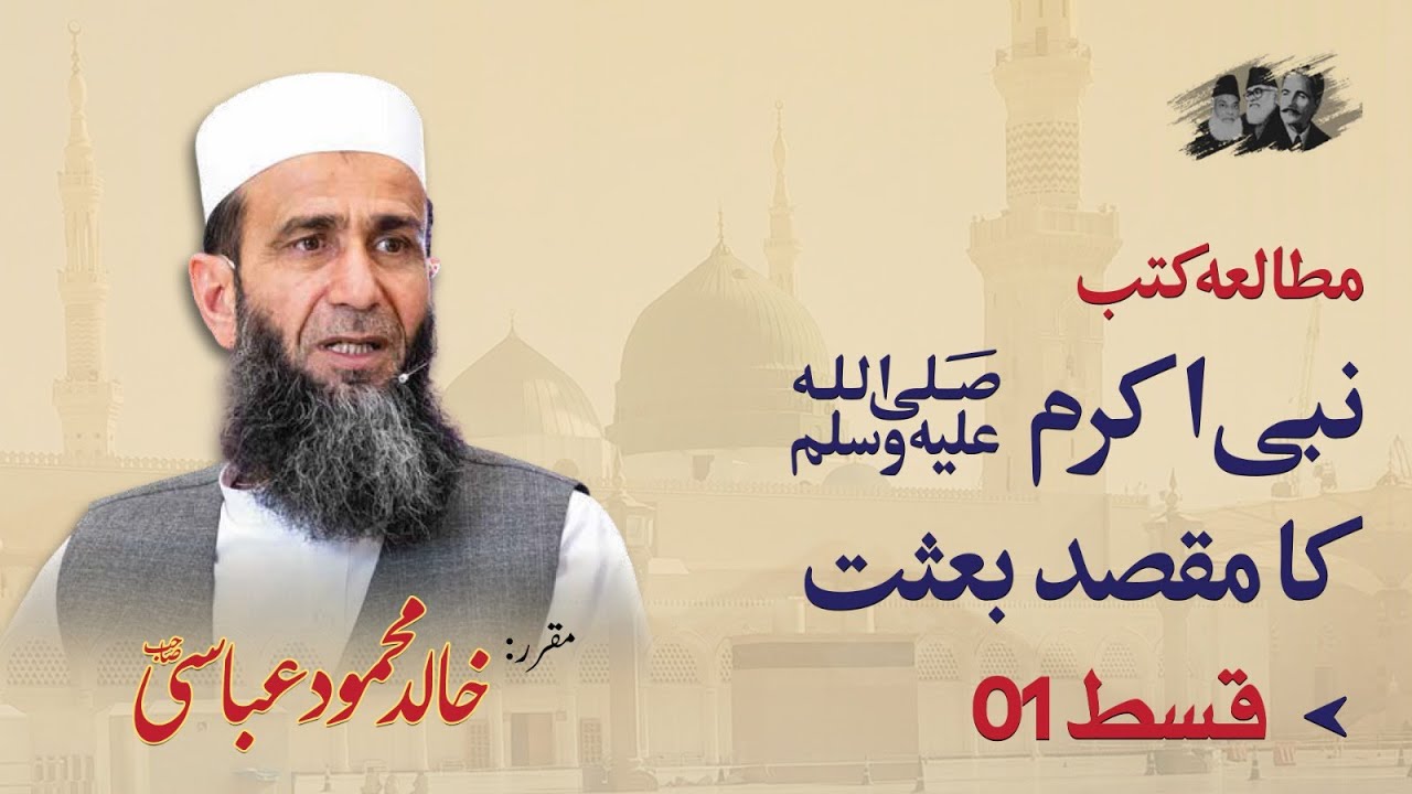 Mutala'a e Kutub Part 1: Nabi Akram ﷺ Ka Maqsad e Baisat | Khalid Mehmood Abbasi