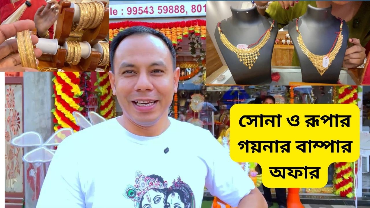 সোনা ও রূপার গয়নার বাম্পার অফার